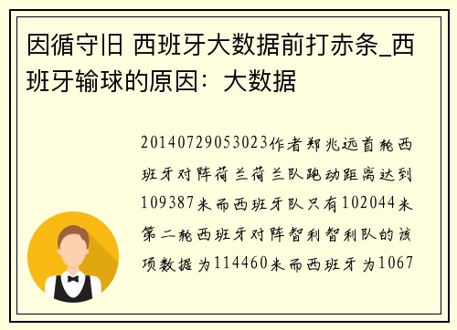 因循守旧 西班牙大数据前打赤条_西班牙输球的原因：大数据