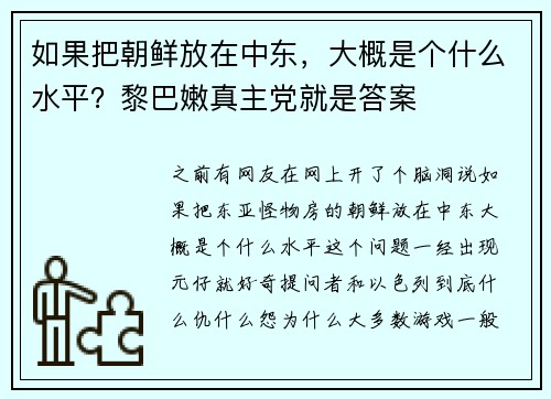 如果把朝鲜放在中东，大概是个什么水平？黎巴嫩真主党就是答案