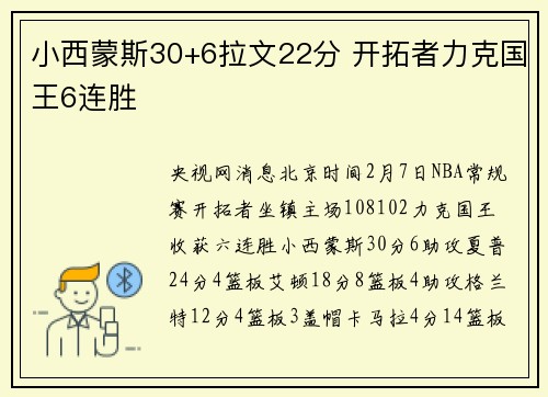 小西蒙斯30+6拉文22分 开拓者力克国王6连胜