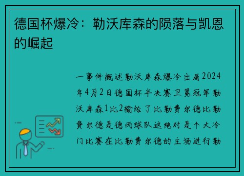 德国杯爆冷：勒沃库森的陨落与凯恩的崛起