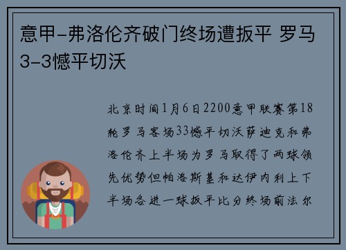 意甲-弗洛伦齐破门终场遭扳平 罗马3-3憾平切沃