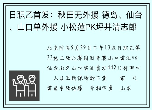 日职乙首发：秋田无外援 德岛、仙台、山口单外援 小松蓮PK坪井清志郎