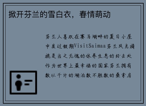 掀开芬兰的雪白衣，春情萌动