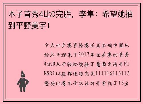 木子首秀4比0完胜，李隼：希望她抽到平野美宇！