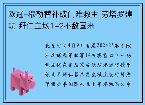 欧冠-穆勒替补破门难救主 劳塔罗建功 拜仁主场1-2不敌国米