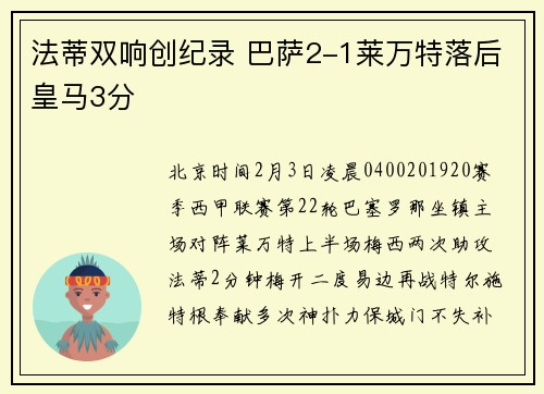 法蒂双响创纪录 巴萨2-1莱万特落后皇马3分