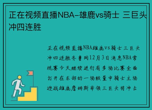 正在视频直播NBA-雄鹿vs骑士 三巨头冲四连胜