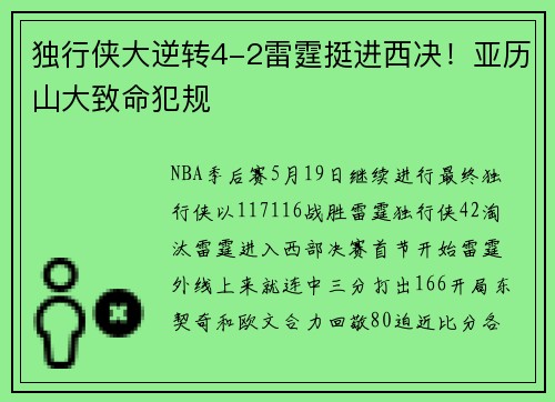 独行侠大逆转4-2雷霆挺进西决！亚历山大致命犯规