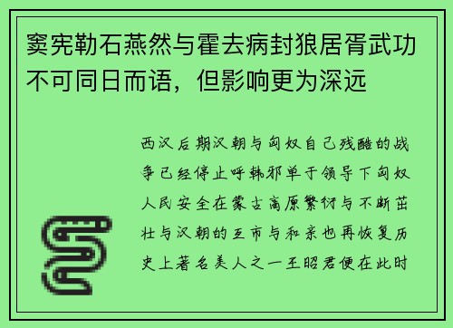 窦宪勒石燕然与霍去病封狼居胥武功不可同日而语，但影响更为深远