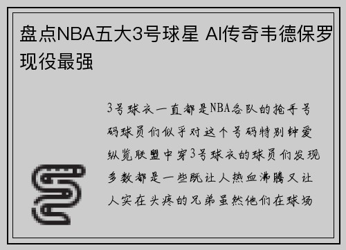 盘点NBA五大3号球星 AI传奇韦德保罗现役最强