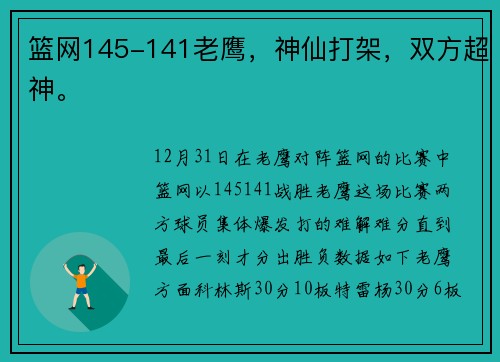 篮网145-141老鹰，神仙打架，双方超神。