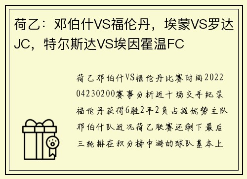 荷乙：邓伯什VS福伦丹，埃蒙VS罗达JC，特尔斯达VS埃因霍温FC