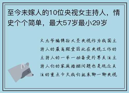 至今未嫁人的10位央视女主持人，情史个个简单，最大57岁最小29岁