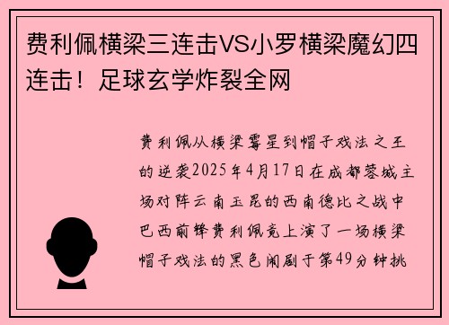 费利佩横梁三连击VS小罗横梁魔幻四连击！足球玄学炸裂全网