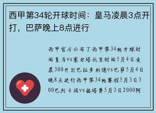 西甲第34轮开球时间：皇马凌晨3点开打，巴萨晚上8点进行