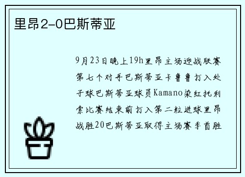里昂2-0巴斯蒂亚