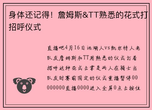 身体还记得！詹姆斯&TT熟悉的花式打招呼仪式