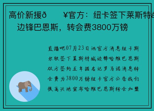 高价新援🔥官方：纽卡签下莱斯特城边锋巴恩斯，转会费3800万镑
