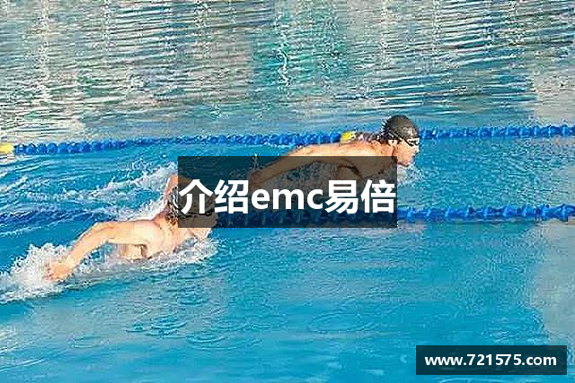 介绍emc易倍